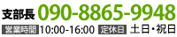 090-8865-9948