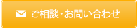 ご相談・お問い合わせ