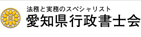 愛知行政書士会