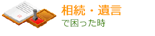 相続・遺言で困ったとき