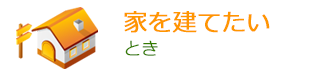 家を建てたいとき
