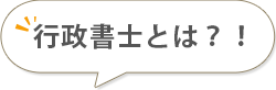 行政書士とは