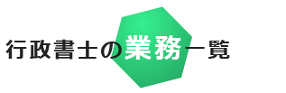 行政書士の業務一覧